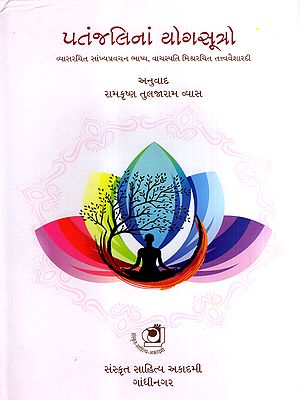 પતંજલિના યોગસૂત્રો: Patanjalinan Yogasutro- Commentary on the Samkhya Discourses Composed by Vyasa, Vachaspati Mishra Composed by Tattva Vaisharadhi