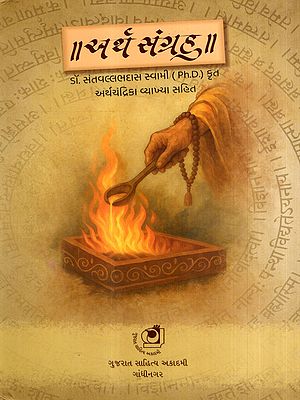 અર્થસંગ્રહ: Arthasangrah- Mimamsa Darshan Shri Laugakshi Bhashkaracharyakrut (Including Definition of Earth and Moon)