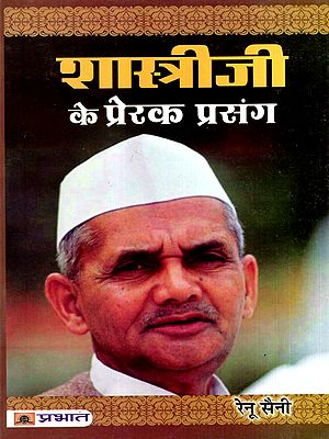 शास्त्रीजी के प्रेरक प्रसंग: Inspirational Stories of Shastriji