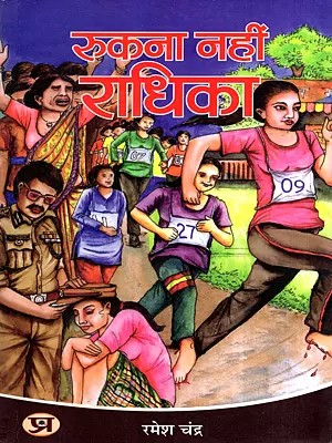 रुकना नहीं राधिका: Rukna Nahi Radhika