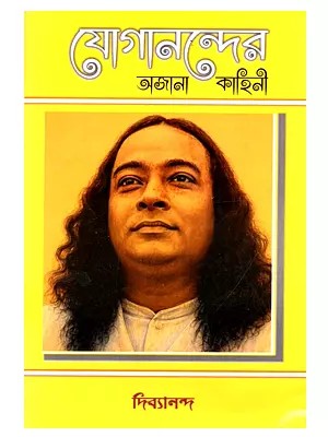 যোগানন্দের অজানা কাহিনী: Yoganandera Ajana Kahini (Bengali)