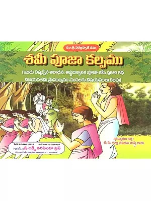 శమీ పూజా కల్పము: Sami Puja Kalpamu (Telugu)