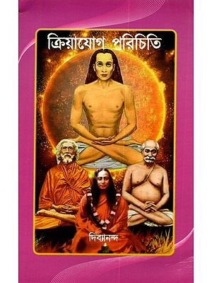 ক্রিয়াযোগ পরিচিতি: Kriyayog Parichiti (Bengali)