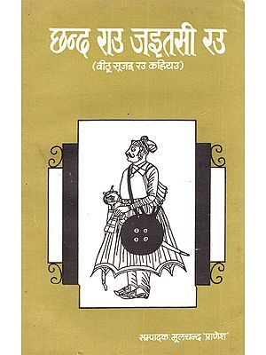 छन्द राउ जइतसी रउ (वीठू सूजइ रउ कहियउ): Chhand Rau Jaitasee Rau (Veethoo Sooji Rau Kahiyu in Rajasthani)