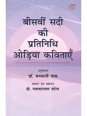 बीसवीं सदी की प्रतिनिधि ओड़िया कविताएँ: Bisavi Sadi Ki Pratinidhi Odiya Kavitaen