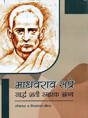 माधवराव सप्रे सार्द्ध शती स्मारक ग्रन्थ: Madhavarao Sapre Sarddh Shati Smarak Granth