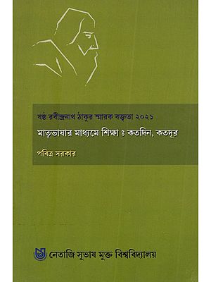 ষষ্ঠ রবীন্দ্রনাথ ঠাকুর স্মারক বক্তৃতা ২০২১ (মাতৃভাষার মাধ্যমে শিক্ষা: কতদিন, কতদূর): Matribhasar Madhyame Sikkha: Katodin, Katodur' Sixth Rabindranath Tagore Memorial Lecture 2021 (Bengali)