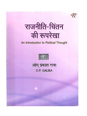 राजनीति-चिंतन की रूपरेखा: An Introduction to Political Thought