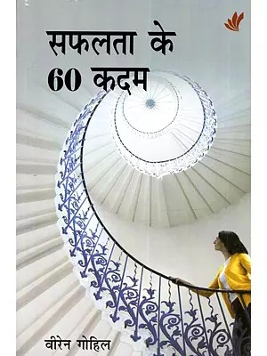 सफलता के 60 क़दम: Safalta Ke 60 Kadam