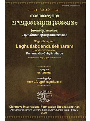 നാഗേശഭട്ടന്റെ ലഘുശബ്ദേന്ദുശേഖരം (സന്ധിപ്രകരണം): Laghusabdendusekhara of Nagesabhatta (Sandhiprakarana) with the Punarnava (Malayalam) Commentary