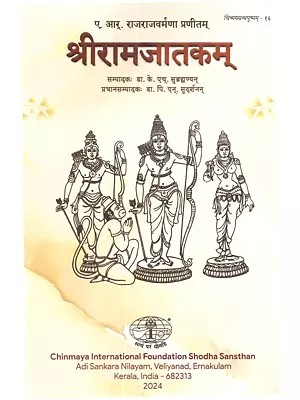 श्रीरामजातकम्: Sriramajatakam
