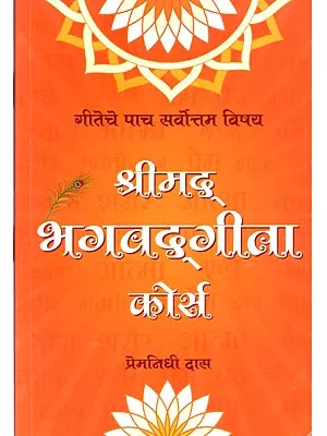 श्रीमद् भगवद्गीता कोर्स: Srimad Bhagavad Gita Course (Marathi)