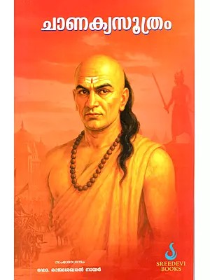 ചാണക്യസൂത്രം: Chanakya Sutra (Malayalam)