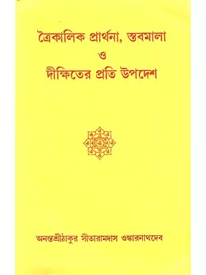 ত্রৈকালিক প্রার্থনা, স্তবমালা ও দীক্ষিতের প্রতি উপদেশ: Traikalika Prarthana, Stabamala o Diksitera Prati Upadesa (Bengali)
