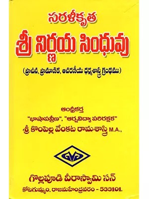 సరళీకృత శ్రీ నిర్ణయ సింధువు: Saralikrta Sri Nirnaya Sindhuvu (Pracina, Pramanika, Acaraniya Dharmasastra Grantham) (Logada Andhra Nirnaya sindhuvu Perupai Printing Ayinadi in Telugu)
