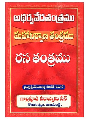 అథర్వవేదతంత్రము మహానిర్వాణ తంత్రము రస తంత్రము: Atharvaveda Tantram, Mahanirvana Tantram, Rasa Tantram (Telugu)