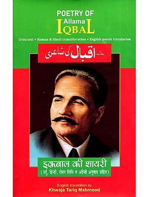 इकबाल की शायरी - उर्दू हिन्दी रोमन लिपि व अँग्रेज़ी अनुवाद सहित- Poetry of Allama Iqbal (Urdu Text, Roman and Hindi Transliteration and Poetic English Translation)