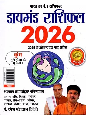 डायमंड राशिफल- Diamond Horoscope 2026 (Aquarius)