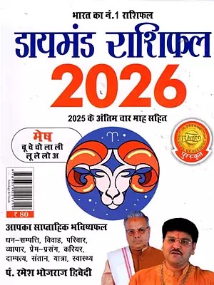 डायमंड राशिफल- Diamond Horoscope 2026 (Aries)