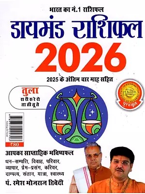 डायमंड राशिफल- Diamond Horoscope 2026 (Libra)