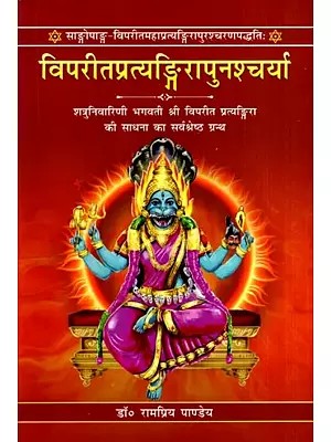 विपरीतप्रत्यङ्गिरापुनश्चर्या: Viprit Pratyangirapunascharya- The Sangopanga-Viparitamahapratyangirapuracharanapaddhati
