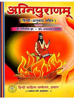 अग्निपुराणम् (हिन्दी अनुवाद सहित)- Agni Purana with Hindi Translation