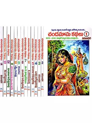 చందమామ కథలు: Chandamama Stories 1-14 in Telugu ( Set of 14 Books)