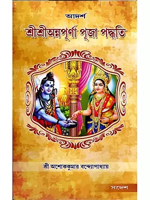 শ্রীশ্রী অন্নপূর্ণা পূজা পদ্ধতি: Sri Sri Annapurna Puja Vidhi (Bengali)