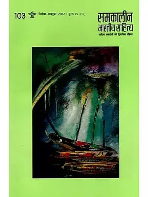 समकालीन भारतीय साहित्य- साहित्य अकादेमी की द्विमासिक पत्रिका वर्ष 23 अंक 103 : सितंबर-अक्तूबर 2002: Contemporary Indian Literature- Bimonthly Magazine of Sahitya Akademi Year 23 Issue 103 (September-October 2002)