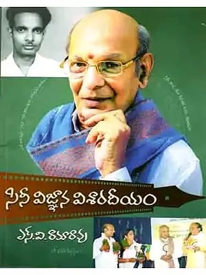 సినీ విజ్ఞాన విశారదీయం: Sini Vijnana Visaradhiyam (Telugu)