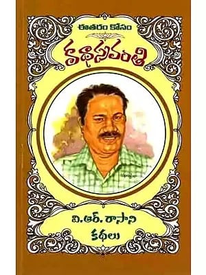 కథాస్రవంతి డా॥ వి.ఆర్. రాసాని కథలు: V.R.Rasani Kathalu-Katha Sravanthi (Telugu)