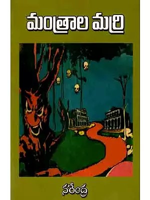 నరేంద్ర సంచలనాత్మక నవలలు: Mantraala Marri-  A Collection of 4 Novels (Telugu)