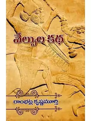 వేల్పుల కథ: Velpula Katha (Telugu)