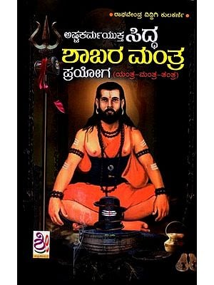 ಅಷ್ಟಕರ್ಮಯುಕ್ತ ಸಿದ್ಧ ಶಾಬರ ಮಂತ್ರ ಪ್ರಯೋಗ (ಮಂತ್ರ-ಯಂತ್ರ-ತಂತ್ರ): Siddha Shabara Mantra Prayog (Kannada)