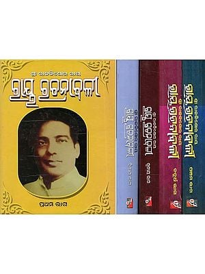 ରାୟୁ ରଚନାଜଳୀ- Ray Rachnavali (Set of 5 Volumes in Oriya)