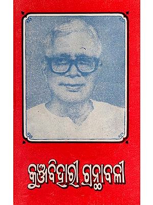 କୁଞ୍ଜବିହାର୍ଟ୍ ଗ୍ରନ୍ଥାବଳୀ- Kunjabihari Granthavali: Palligiti Sanchayan (Part 10 in Oriya)