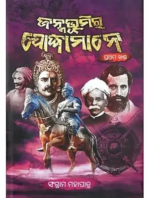 ଜନ୍ମଭୂମିର ଯୋଦ୍ଧାମାନେ- Janmabhumira Jodhamane (Part 1 in Oriya)