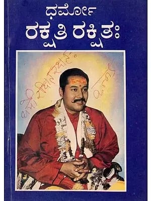 ಧರ್ಮೋ ರಕ್ಷತಿ ರಕ್ಷಿತಃ- Dharma Rakshati Rakshtih (An Old and Rare Book in Kannada)