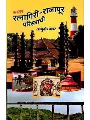 सफर रत्नागिरी-राजापूर परिसराची: Safar Ratnagiri Rajapur Parisarachi (Marathi)