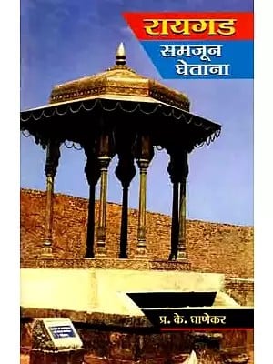 रायगड समजून घेताना: Raigad Samajuna Ghetana (Marathi)