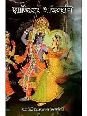 शाण्डिल्य भक्तिदर्शन: Shandilya Bhaktidarshan