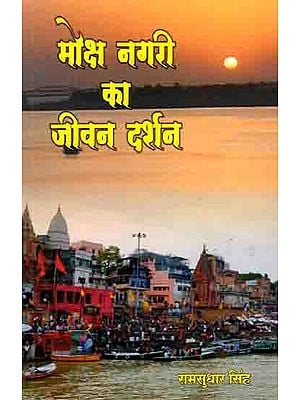 मोक्ष नगरी का जीवन दर्शन: Moksha Nagari Ka Jeevan Darshan (Kashi-2)