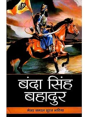 बंदा सिंह बहादुर: Banda Singh Bahadur