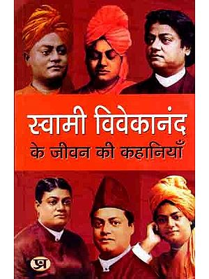 स्वामी विवेकानंद के जीवन की कहानियाँ: Swami Vivekanand Ke Jeevan Ki Kahaniyan