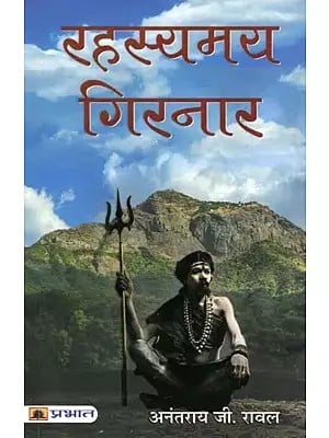 रहस्यमय गिरनार- Rahasyamaya Girnar