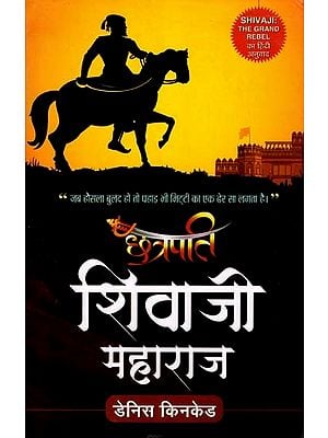 छत्रपती शिवाजी महाराज- Chhatrapati Shivaji Maharaj