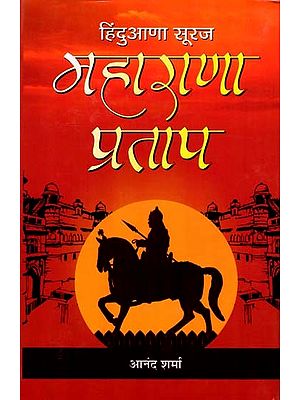 हिंदुआणा सूरज महाराणा प्रताप- Hinduana Suraj Maharana Pratap