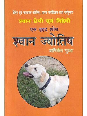 श्वान ज्योतिष- वैदिक व पाश्चात्य ज्योतिष, मानव मनोविज्ञान तथा धर्मानुसार श्वान प्रेमी एवं विद्वेषी एक वृहद शोध- A Complete Research with Vedic & Western Astrology and Human Psychology