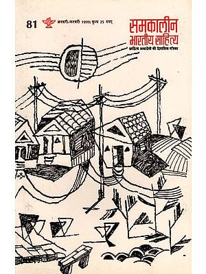 समकालीन भारतीय साहित्य- साहित्य अकादेमी की द्विमासिक पत्रिका वर्ष 19 अंक 81 : जनवरी-फ़रवरी 1999: Contemporary Indian Literature- Bimonthly Magazine of Sahitya Akademi Year 19 Issue 81 (January-February 1999)