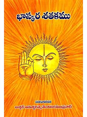 భాస్కర శతకము: Bhaskara Shatakam (Telugu)